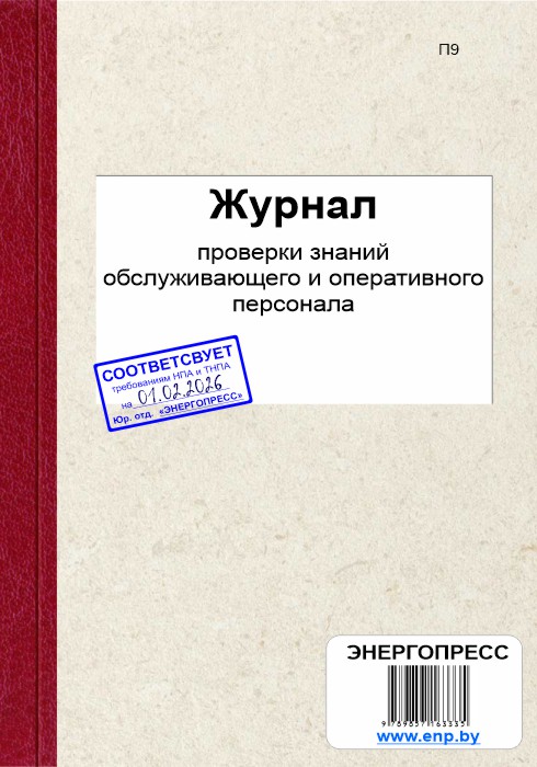 Журнал проверки знаний обслуживающего и оперативного персонала